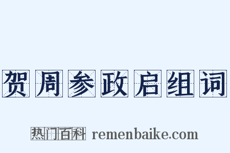 贺周参政启组词是什么意思的图片